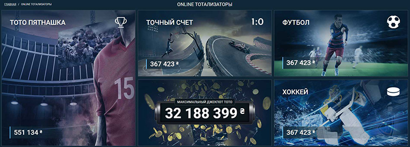 Категория TOTO с онлайн ставками