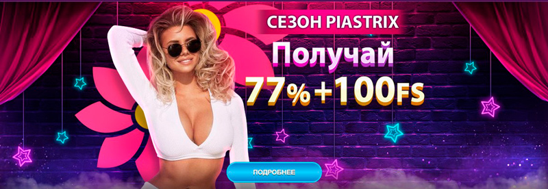 Бонусы для пользователей Piastrix