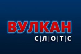 Онлайн-казино Вулкан Слотс в Украине