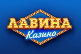 Онлайн-казино Лавина в Украине