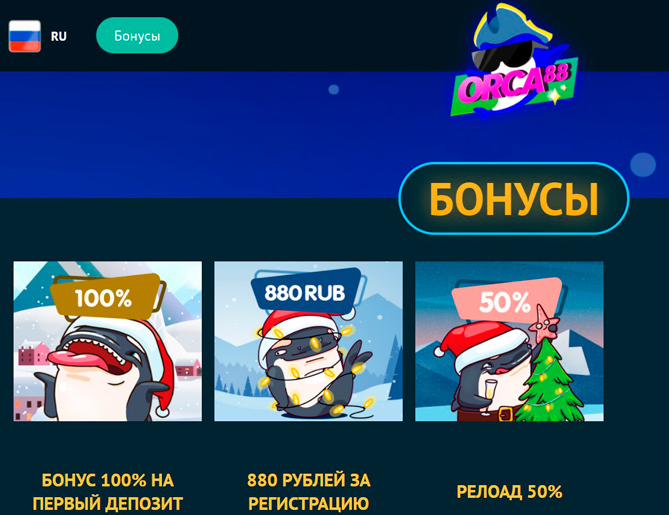 Бонусы в казино Orka88