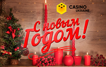 Casinoukraine.com поздравляет читателей с Новым годом и Рождеством!