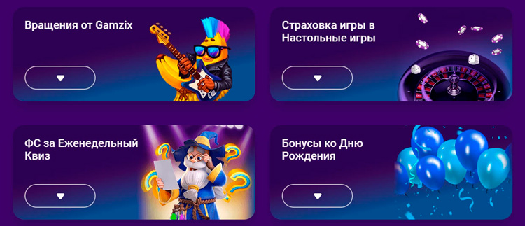 Разовые и регулярные бонусы