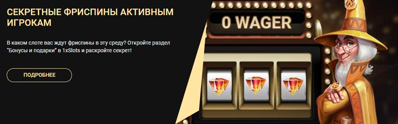 Фриспины 1xSlots