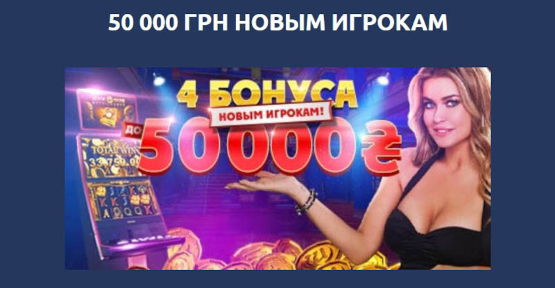 Стартовые бонусы за 4 первых депозита