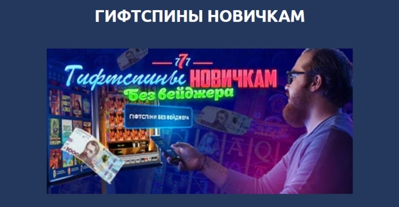 Фриспины новичкам