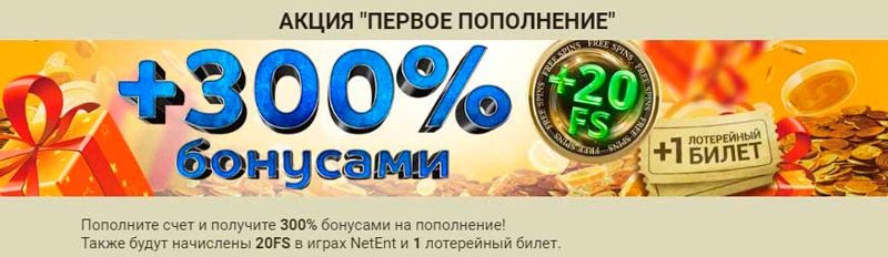 Бонус за первое пополнение счета