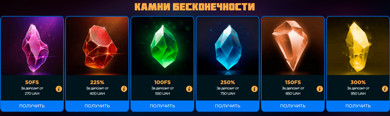 Супер промо предложение на 500% можно получить после активации всех камней бесконечности