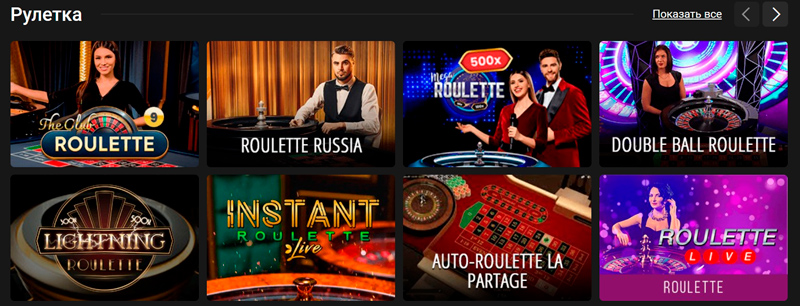 Ассортимент live рулеток