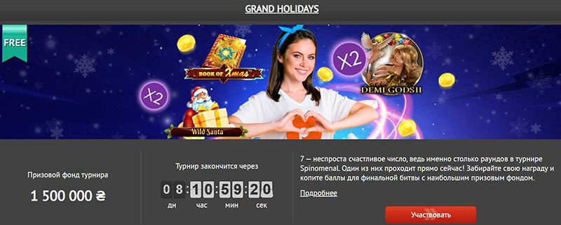 Турнир Grand Holidays