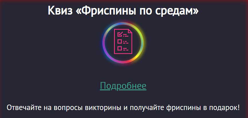 Бесплатные спины выдают за выполнение заданий