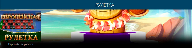 Европейская рулетка в разделе